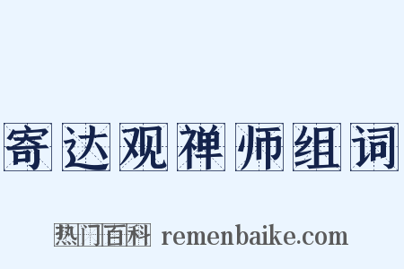 寄达观禅师组词是什么意思的图片